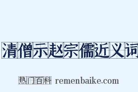 清僧示赵宗儒近义词是什么意思的图片